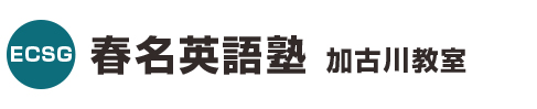 春名英語塾は、兵庫県加古川市より地域密着型で、加古川教室・東灘教室・姫路教室・大阪豊中教室の４つの教室にて展開。大学受験の生徒を対象に英語力を飛躍させる受験指導をしている志望校合格を導く完全定員制英語強化塾です