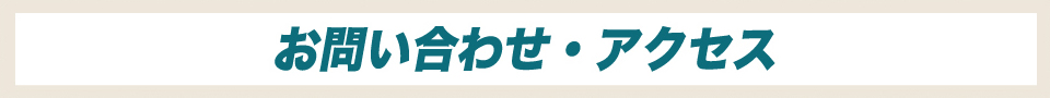 お問い合わせ