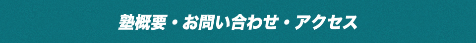 塾概要・お問い合わせ・アクセス