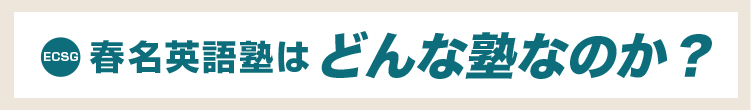 大学受験の英語強化塾・春名英語塾はどんな塾なのか？