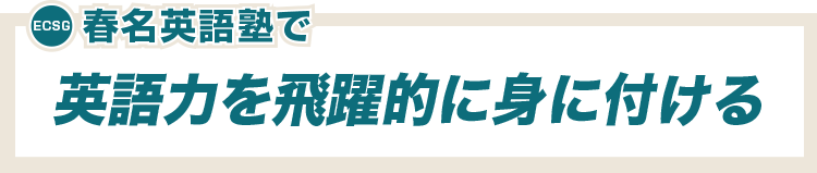 英語力を飛躍的に身に付ける