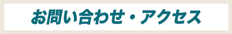 お問い合わせ