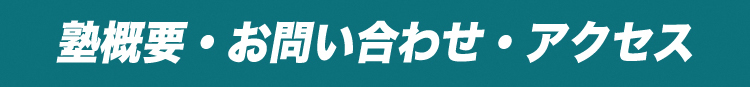 塾概要・お問い合わせ・アクセス