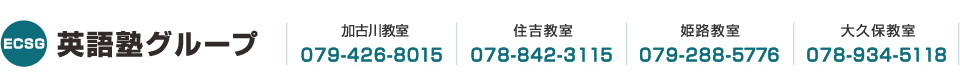 ECSG英語塾グループは、兵庫県加古川市より地域密着型で、春名英語塾（加古川教室・大久保教室・住吉教室・姫路教室）/ 吉原英語塾（大久保教室）の４つの教室にて私大受験の生徒を対象に展開し、英語力を飛躍させる受験指導をしている完全定員制英語強化塾です。