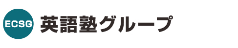 ECSG英語塾グループは、兵庫県加古川市より地域密着型で、春名英語塾（加古川教室・大久保教室・住吉教室・姫路教室）/ 吉原英語塾（大久保教室）の４つの教室にて私大受験の生徒を対象に展開し、英語力を飛躍させる受験指導をしている完全定員制英語強化塾です。