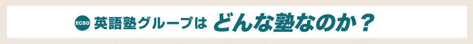 英語塾グループはどんな塾なのか？