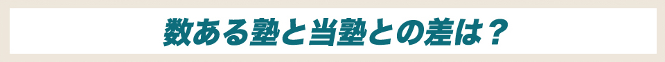 数ある塾と当塾との差は？