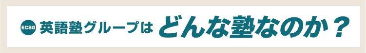 英語塾グループはどんな塾なのか？