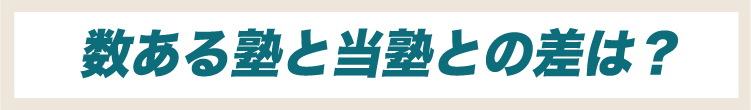 数ある塾と当塾との差は？