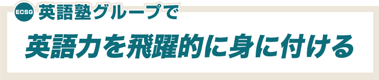 英語力を飛躍的に身に付ける