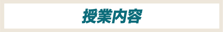 授業内容